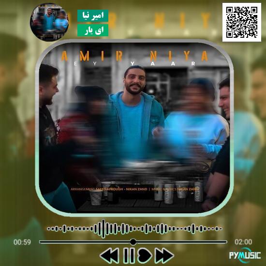 دانلود آهنگ ای یار امیر نیا 3 دانلود آهنگ ای یار امیر نیا